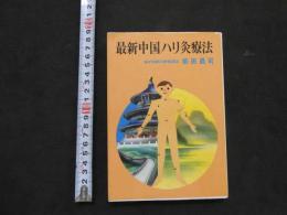 最新中国ハリ灸療法　