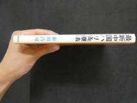 最新中国ハリ灸療法　
