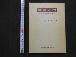 脈診入門　六部定位脈診法　