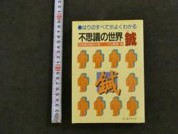 不思議の世界　鍼　　