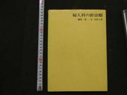 婦人科の針治療　