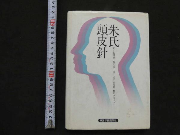 朱氏頭皮針 | 朱 明清, 彭 芝芸, 朱氏頭皮針翻訳グループ |本