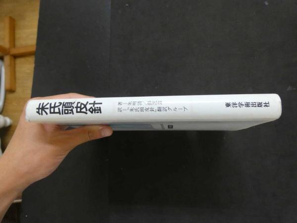 朱氏頭皮針 中古本・書籍 | ブックオフ公式オンラインストア