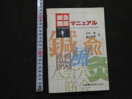 鍼灸臨床マニュアル　