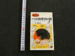 ハリの科学99の謎　　
