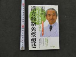 進行がん・再発がんでもここまで治せる　漢方経絡免疫療法　