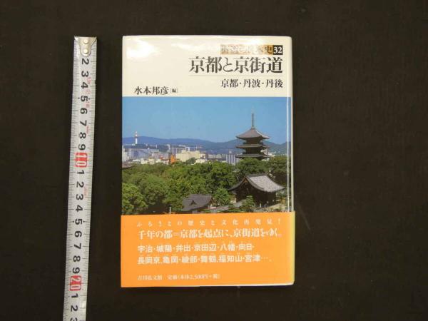 博多・福岡と西海道 (街道の日本史) 博多・福岡と西海道 - 株式会社 吉川弘文館 歴史学を中心とする
