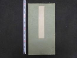5　白帖　短冊帖　26面　短冊52枚収納可能　絹装　四方金　1帖