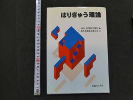 はりきゅう理論　　