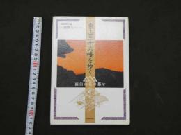東山三十六峰を歩く　面白の花の都や　　三浦隆夫　