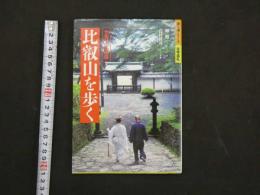 歩く旅シリーズ　古寺巡礼　比叡山を歩く　　