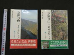 京滋百山　三角点を行く　上・下　　かもがわ選書10　