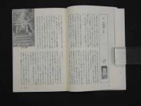 京滋百山　三角点を行く　上・下　　かもがわ選書10　