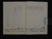 京滋百山　三角点を行く　上・下　　かもがわ選書10　