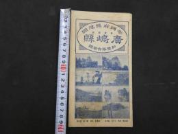 5　帝国府県地図　広島県　和樂路会製図　約40×55㎝