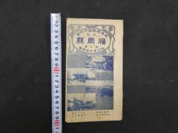 5　日本府県管内地図　福岡県　旅行案内部製図　約40×55㎝