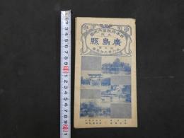 5　日本府県管内地図　広島県　旅行案内部製図　約40×55㎝