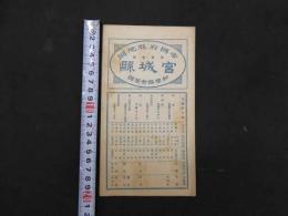 5　帝国府県地図　宮城県　和樂路会製図　約40×50㎝