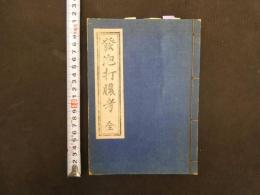 2  発泡打膿考　孔版謄写刷