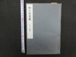 梅花無尽蔵　上下２巻別録２巻捨遺１巻　合本全１冊