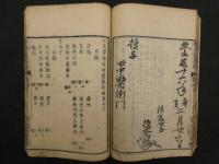 梅花無尽蔵　上下２巻別録２巻捨遺１巻　合本全１冊