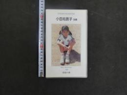 3 8 再生保証　ジュニアアイドル　VHS　小枩祐貴子　9歳　清流の森　40分　イメージビデオ