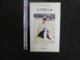 3 8 再生保証　ジュニアアイドル　VHS　山下佳代　14歳　清流の森　40分　イメージビデオ