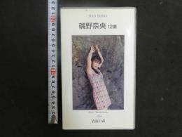 3 8 再生保証　ジュニアアイドル　VHS　磯野奈央　12歳　清流の森　40分　イメージビデオ 