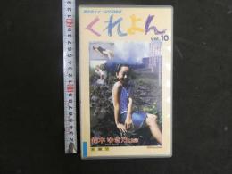 3 8 再生保証　ジュニアアイドル　VHS　鈴木ゆき乃　12歳　くれよん　vol.10　50分　イメージビデオ