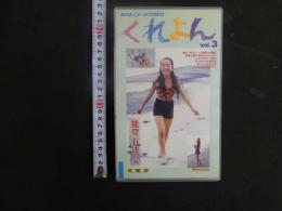 3 8 再生保証　ジュニアアイドル　VHS　能登有紗　13歳　くれよん　vol.3　50分　イメージビデオ