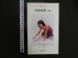 3 8 再生保証　ジュニアアイドル　VHS　池田由季　11歳　清流の森　40分　イメージビデオ