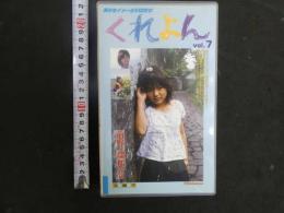 3 8 再生保証　ジュニアアイドル　VHS　前野瑠那　10歳　くれよん　vol.7　50分　イメージビデオ