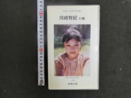 3 8 再生保証　ジュニアアイドル　VHS　川崎有紀　11歳　清流の森　40分　イメージビデオ