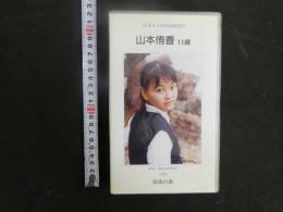 3 8 再生保証　ジュニアアイドル　VHS　山本侑香　11歳　清流の森　40分　イメージビデオ 