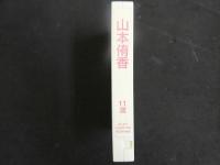 3 8 再生保証　ジュニアアイドル　VHS　山本侑香　11歳　清流の森　40分　イメージビデオ 