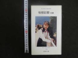 3 8 再生保証　ジュニアアイドル　VHS　坂根彩那　12歳　清流の森　40分　イメージビデオ