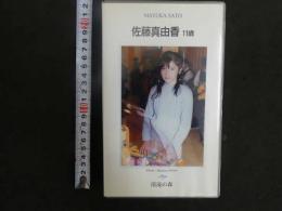 3 8 再生保証　ジュニアアイドル　VHS　佐藤真由香　11歳　清流の森　30分　イメージビデオ 