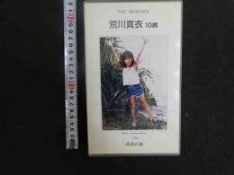 3 8 再生保証　ジュニアアイドル　VHS　荒川真衣　10歳　清流の森　50分　イメージビデオ