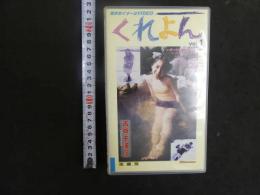 3 8 再生保証　ジュニアアイドル　VHS　古谷千波　10歳　くれよん　vol.1　50分　イメージビデオ