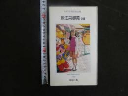 3 8 再生保証　ジュニアアイドル　VHS　原江奈都美　9歳　清流の森　30分　イメージビデオ