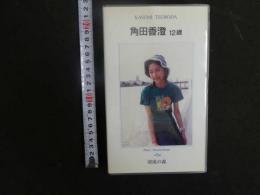 3 8 再生保証　ジュニアアイドル　VHS　角田香澄　12歳　清流の森　40分　イメージビデオ