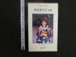 3 8 再生保証　ジュニアアイドル　VHS　永広まりこ　12歳　清流の森　40分　イメージビデオ