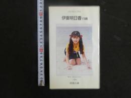 3 8 再生保証　ジュニアアイドル　VHS　伊東明日香　11歳　清流の森　40分　イメージビデオ