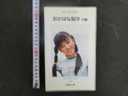 3 8 再生保証　ジュニアアイドル　VHS　おかばな梨沙　11歳　清流の森　50分　イメージビデオ