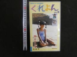 3 8 ①再生保証　ジュニアアイドル　VHS　関あおい　11歳　くれよん　vol.8　50分　イメージビデオ