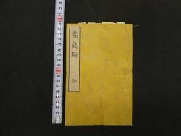 5　官許　電気論　中神保鈔訳