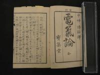 5　官許　電気論　中神保鈔訳