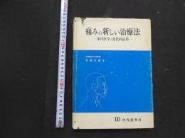 5　痛みの新しい治療法ー東洋医学の近代的応用ー