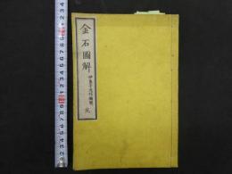 5　金石図解　伊良子光信編纂輯　中川重麗関　
