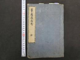 5　増補　華夷通商考　5巻　全1冊